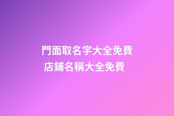 門面取名字大全免費 店鋪名稱大全免費